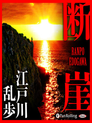 cover image of 断崖
